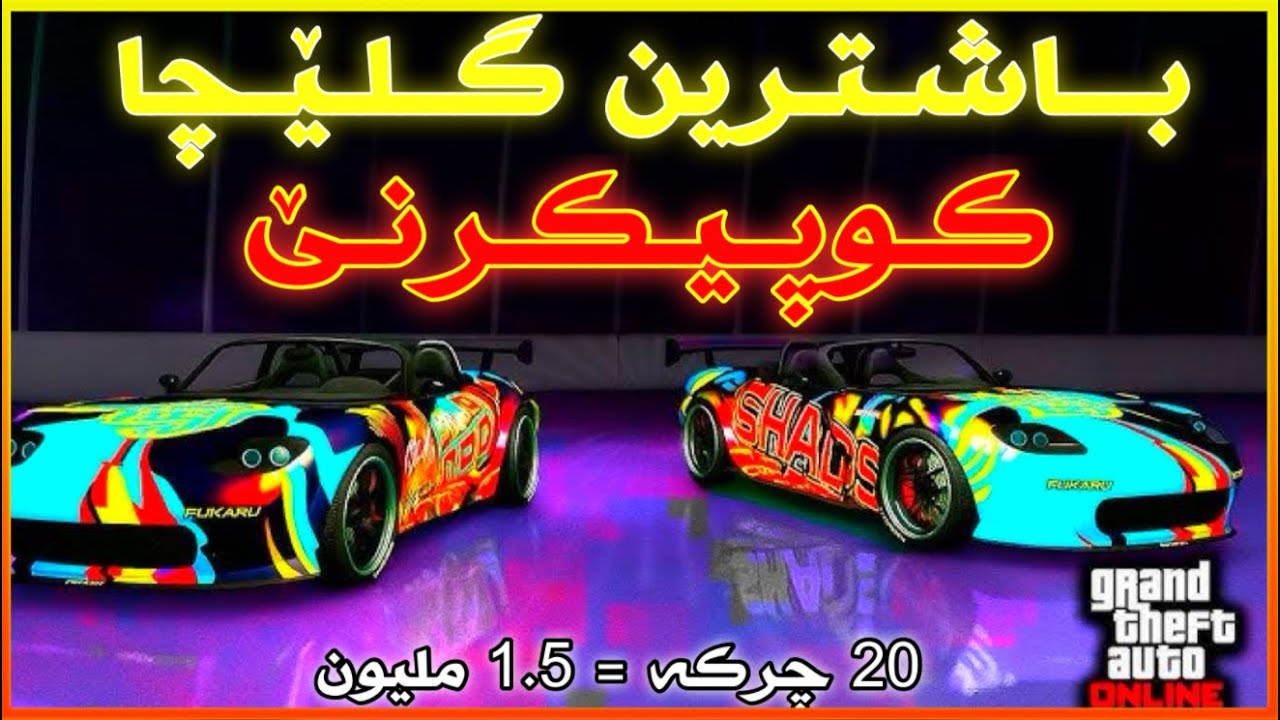 باشترین گلێچا پارا - کوپیکرنا سارا هەر ٢٠ چرکە ملیون و نیڤا - جی تی ئەی | GTA GLITCH ( KURDISH )