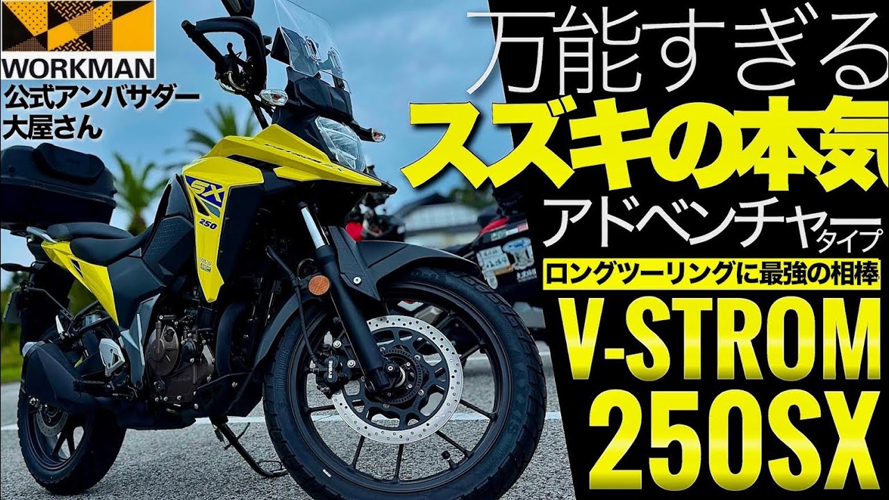 Vストローム250SXが最高過ぎる！ワークマン公式アンバサダーが選ぶバイクとは？V-STROM#大屋さん