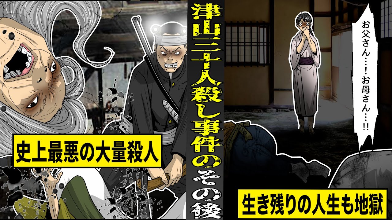 【実話】史上最悪の大量殺戮...津山三十人殺し事件のその後。生き残った者の人生も地獄。