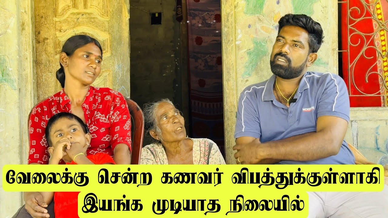 வேலைக்கு சென்ற கணவர் விபத்துக்குள்ளாகி இயங்க முடியாத நிலையில்