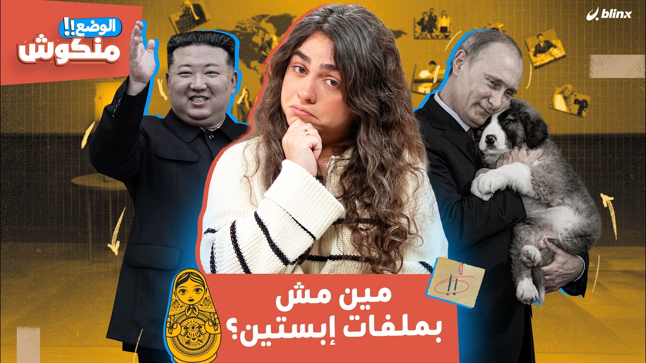 الوضع منكوش | شذى تكشف هوية 