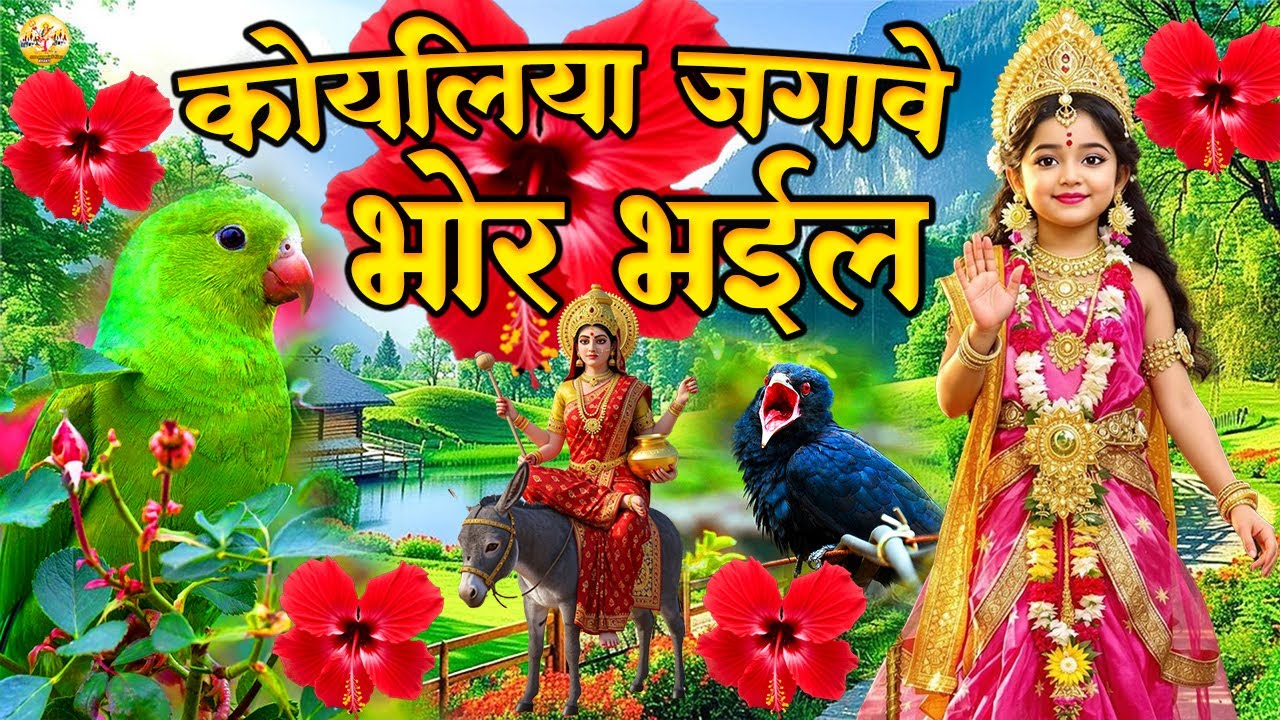 🌺सुन्दर सुन्दर देवी गीत पचरा🌹| Navratri Bhakti Song 2025 | 🌺Devi Geet | Bhakti Gana | Mata Bhajan 🌺🌺