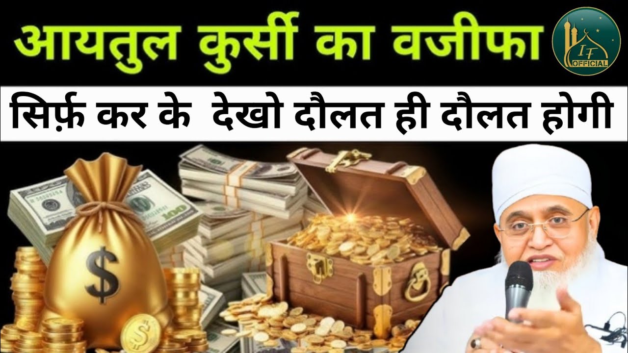 Aayatul Kursi Ka Wazifa || Daulat Hi Daulat Lane Ka Wazifa || Molana Yunus Palanpuri