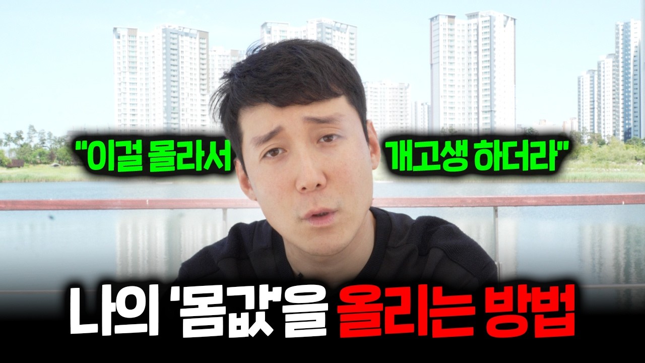자신의 몸값을 올리는 핵심 원리