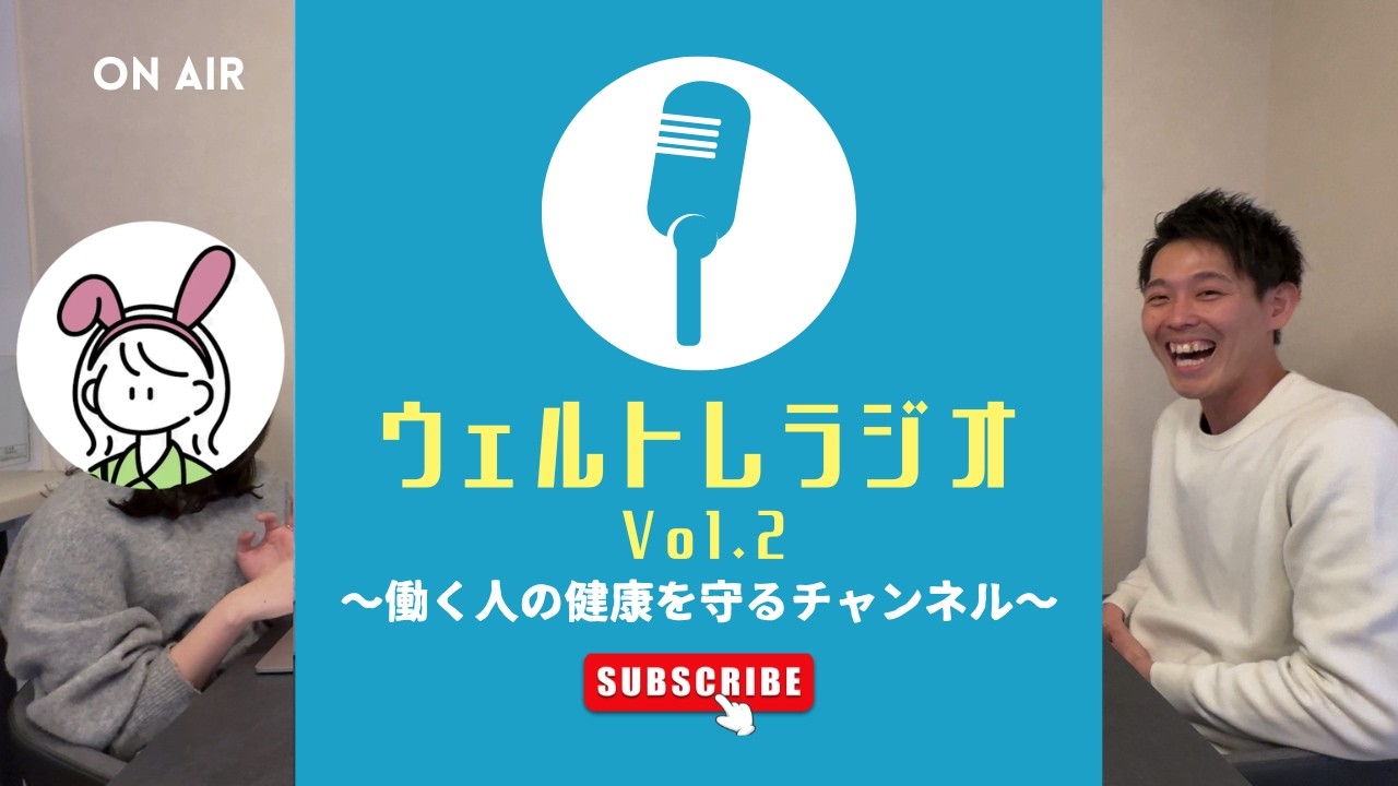 ウェルトレラジオVol.2
