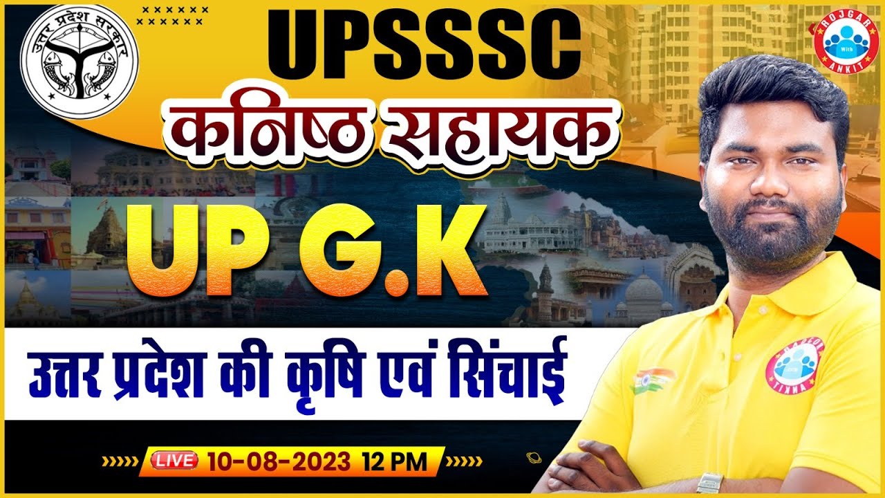 UPSSSC कनिष्ठ सहायक UP GK, उत्तर प्रदेश की कृषि एवं सिंचाई, UP Junior Assistant UP GK Class