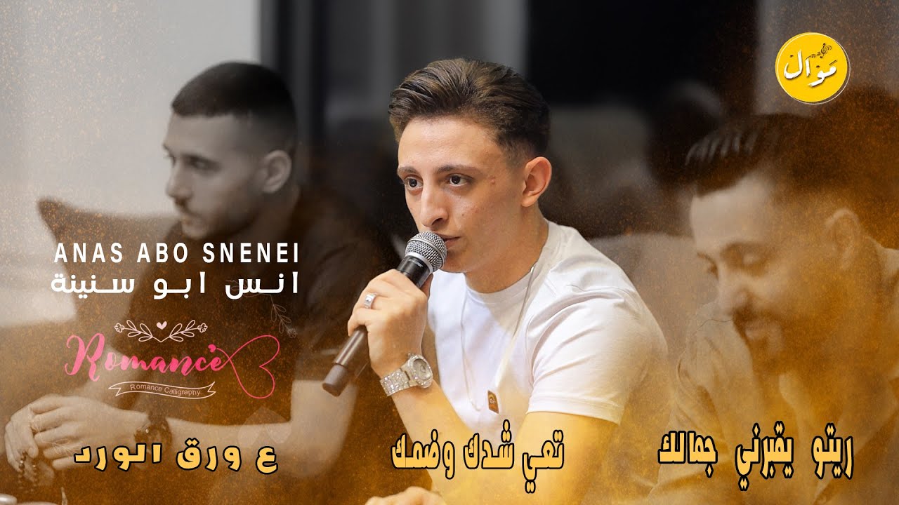 انس ابو سنينة💯🔥 (رومانسية) - تعي شدك وضمك -لو يعلم الحب كم احببتكي - شو بدي عد بذلات | كلاسيك 2023