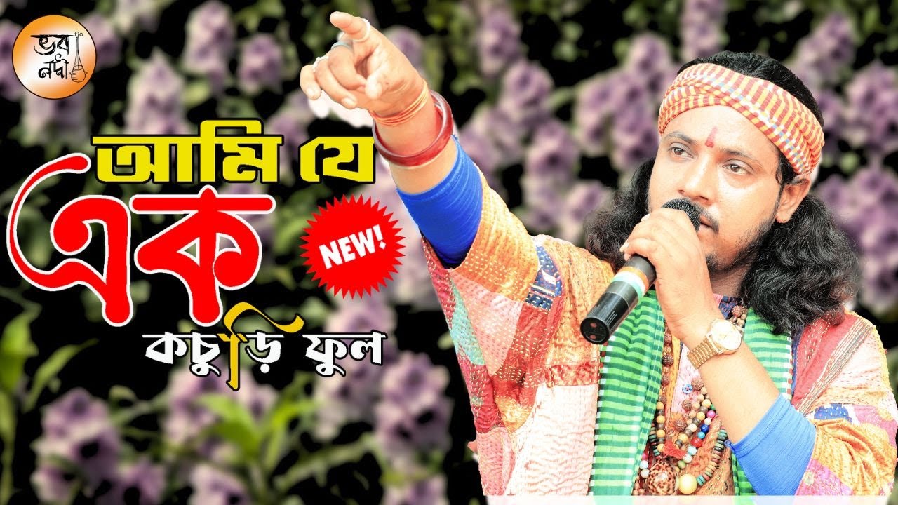 আমি যে এক কচুরি ফুল | অদ্বৈত দাস বাউল | Ami Je Ek Kochuri Ful | Adwaita Das Baul | New Song 2023 |