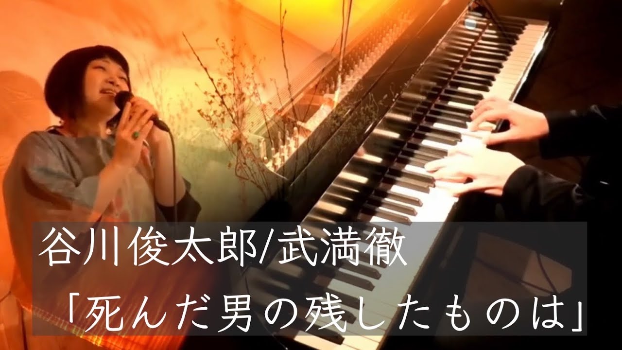 「死んだ男の残したものは」谷川俊太郎/武満徹　　うた:高瀬
