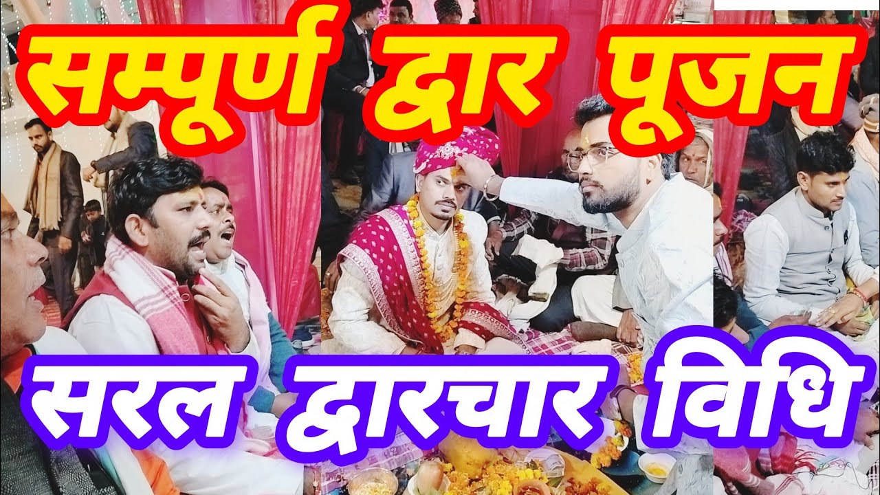 द्वार पूजन संपूर्णविधि।। DwarPujan sampoornvidhi।। सरल द्वारचार।। Saral dwarchar मांगलिक 9918274027