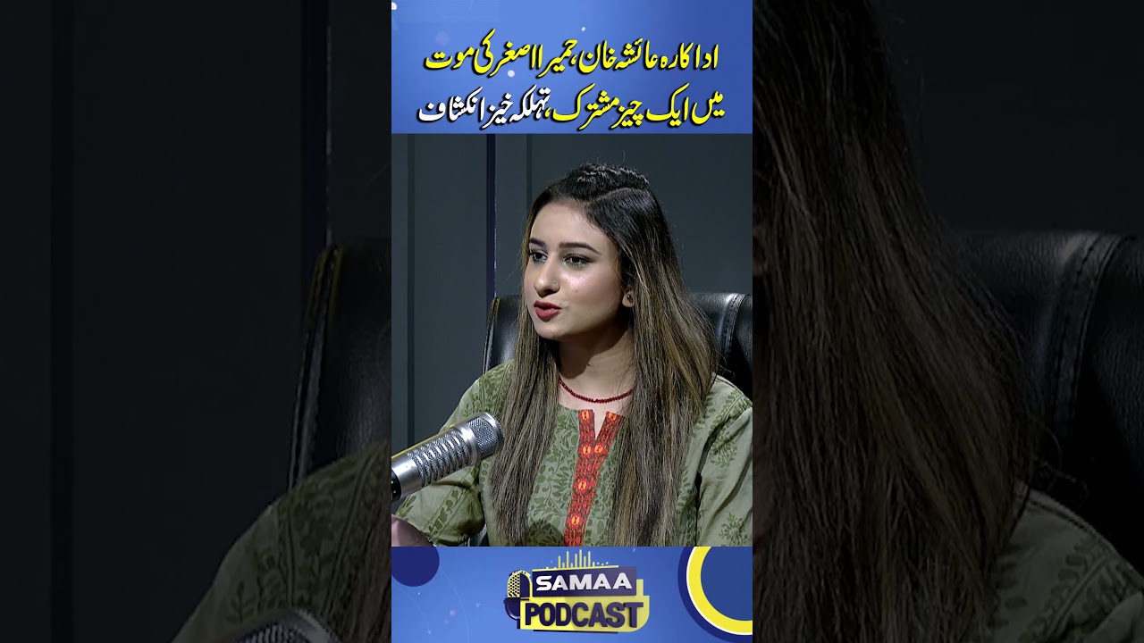 Shocking Common Factor in Ayesha Khan & Humaira Asghar's Cases! | Samaa Podcast