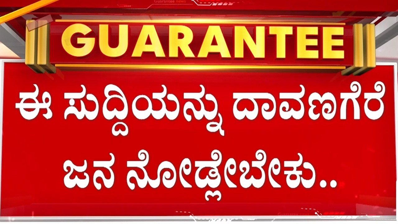 ದಾವಣಗೆರೆ ಧಣಿ ಪಟ್ಟಿಗೆ ಶಾಕ್ ಆದ್ರಾ ಸಿಎಂ, ಡಿಸಿಎಂ..? | Guarantee News