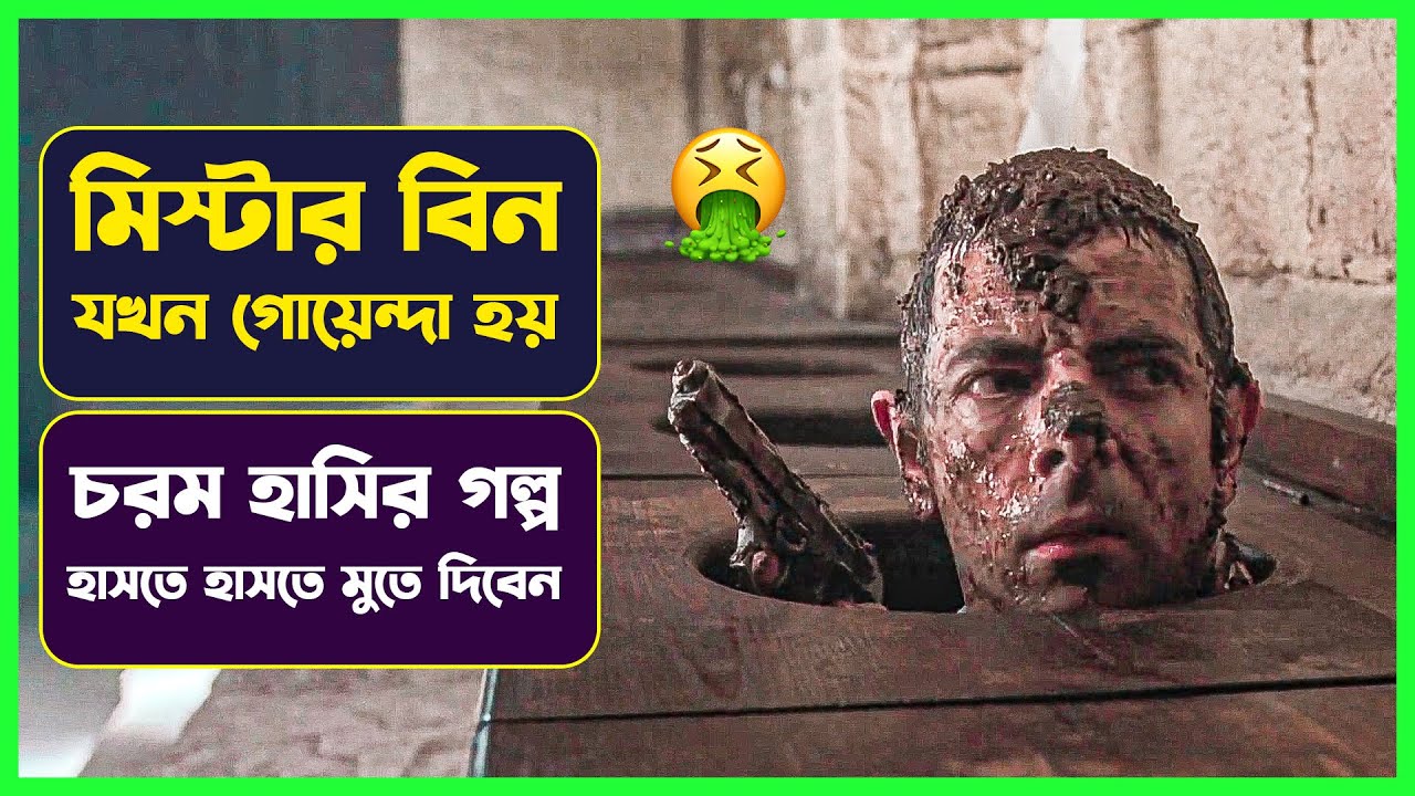 ✅ মিস্টার বিন যখন গোয়েন্দা ১ | Movie Explained in Bangla | Funny Comedy | Cinemon