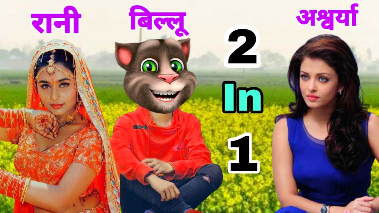 रानी मुखर्जी & अश्वर्या राय vs बिल्लू कॉमेडी। All Hits Bollywood Songs Old 90s। Billu Comedy।