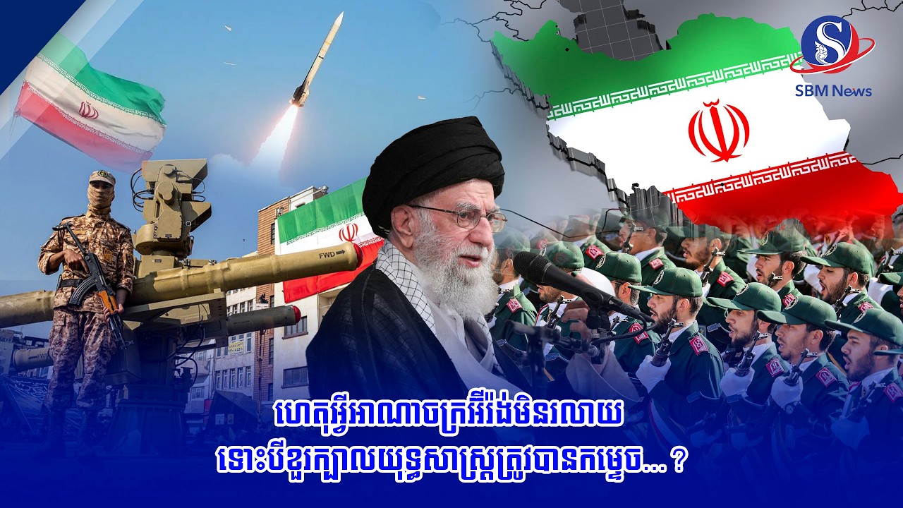 ហេតុអ្វីអាណាចក្រអ៊ីរ៉ង់មិនរលាយ ទោះបីខួរក្បាលយុទ្ធសាស្ត្រត្រូវបានកម្ទេច