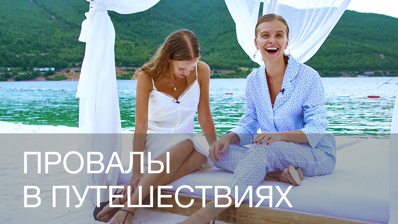 НАШИ ПРОВАЛЫ В ПУТЕШЕСТВИЯХ | 12Storeez