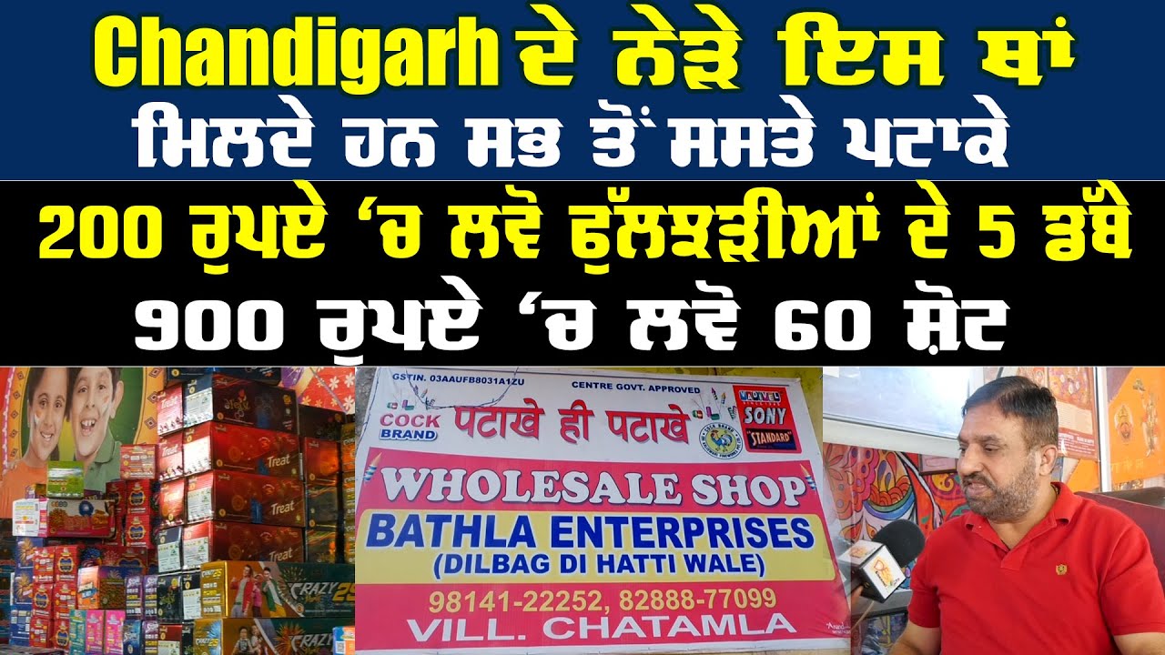 Cheapest Crackers Chandigarh Wholesale Shop ਇਸ ਥਾਂ ਮਿਲਦੇ ਹਨ ਸਭ ਤੋਂ ਸਸਤੇ ਪਟਾਕੇ | 900 ਰੁਪਏ ‘ਚ 60 ਸ਼ੋਟ