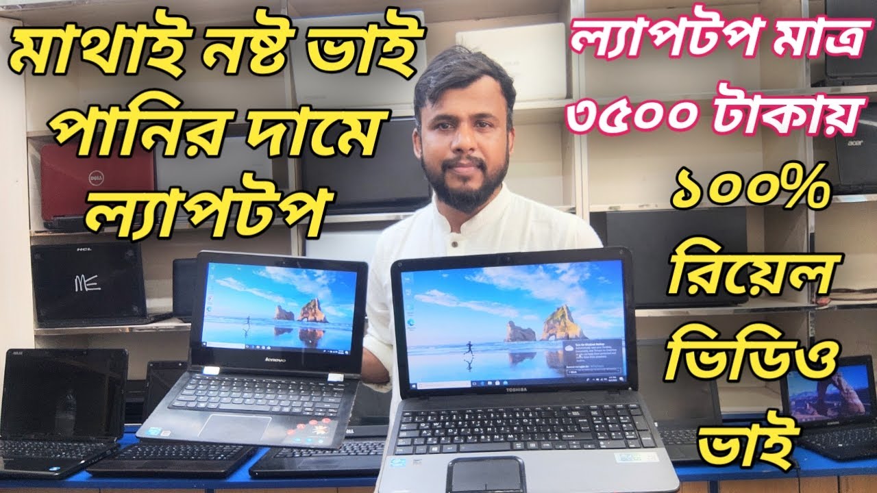 অবিশ্বাস্য পানির দামে ল্যাপটপ কিনুন😱 ল্যাপটপ মাত্র 3500 টাকায়😱second hand laptop price in bd | 2025