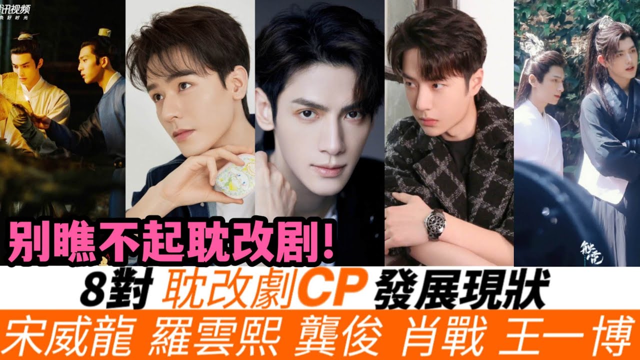 8對耽改劇CP的發展現狀！《君子盟》宋威龍扳回一城？《皓衣行》CP未開播就走紅！《殺破狼》《左肩有你》CP如今搭檔的都是大咖女星！《鎮魂》朱一龍紅過白宇，《陳情令》這一對發展大不同！