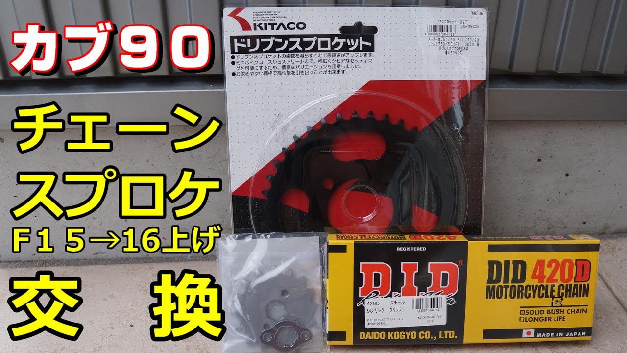 【カブ90】チェーンとスプロケットを交換【メンテナンスPart4】