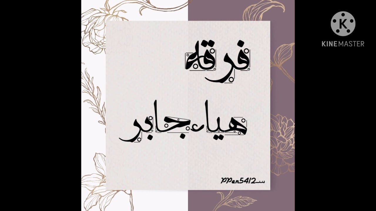 فرقه/الفنانه هياءجابر/الفنان شبح بيشه/ان يازرقواني/2020