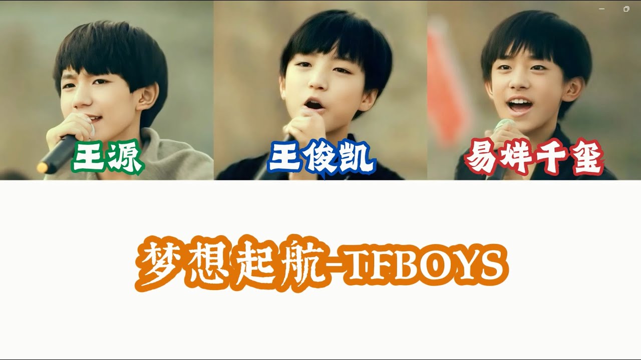 TFBOYS   《梦想起航 MV版》认人歌词版MV