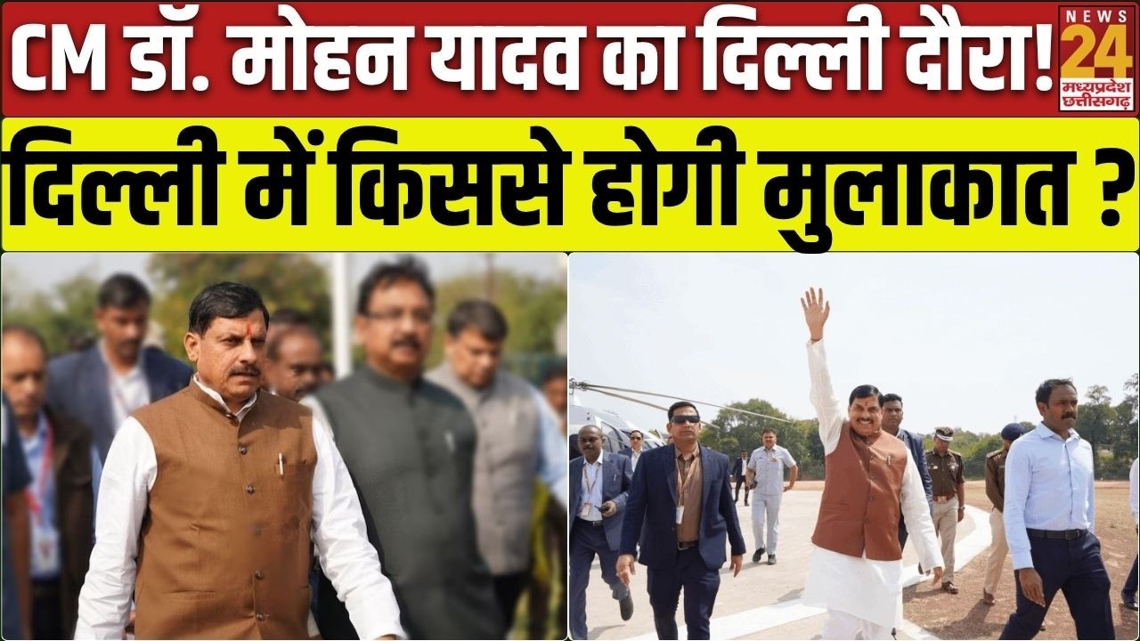 Datia उपचुनाव के बाद एक्शन मोड में CM Mohan Yadav ! Delhi में किससे होगी मुलाकात?