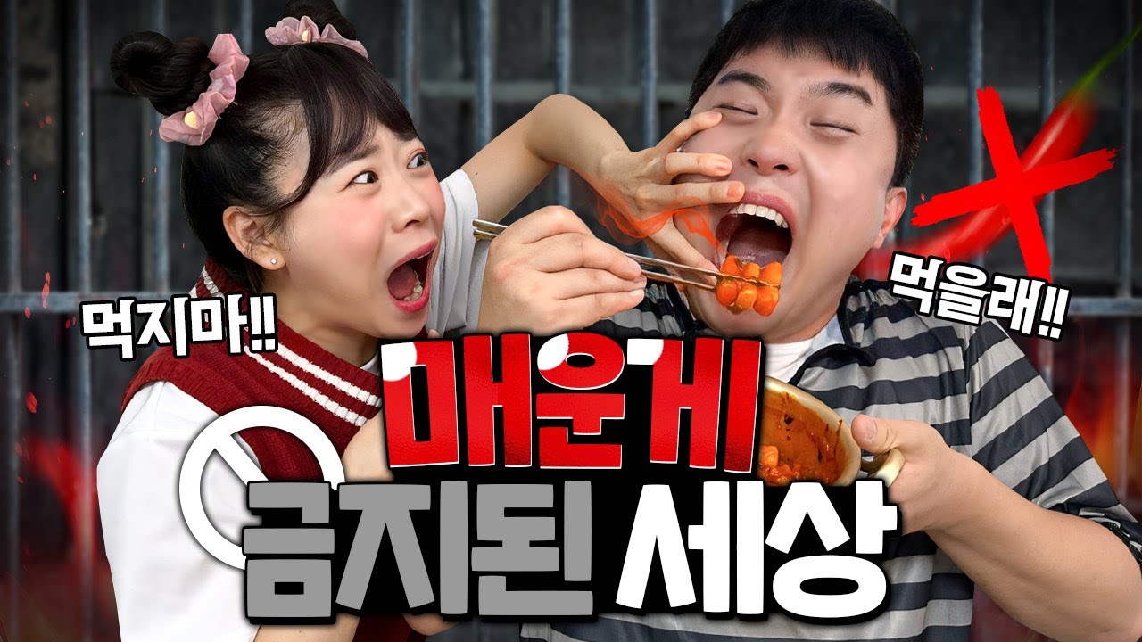 매운 음식이 금지된 세상!! 떡볶이 먹으면 감옥에 간다고?