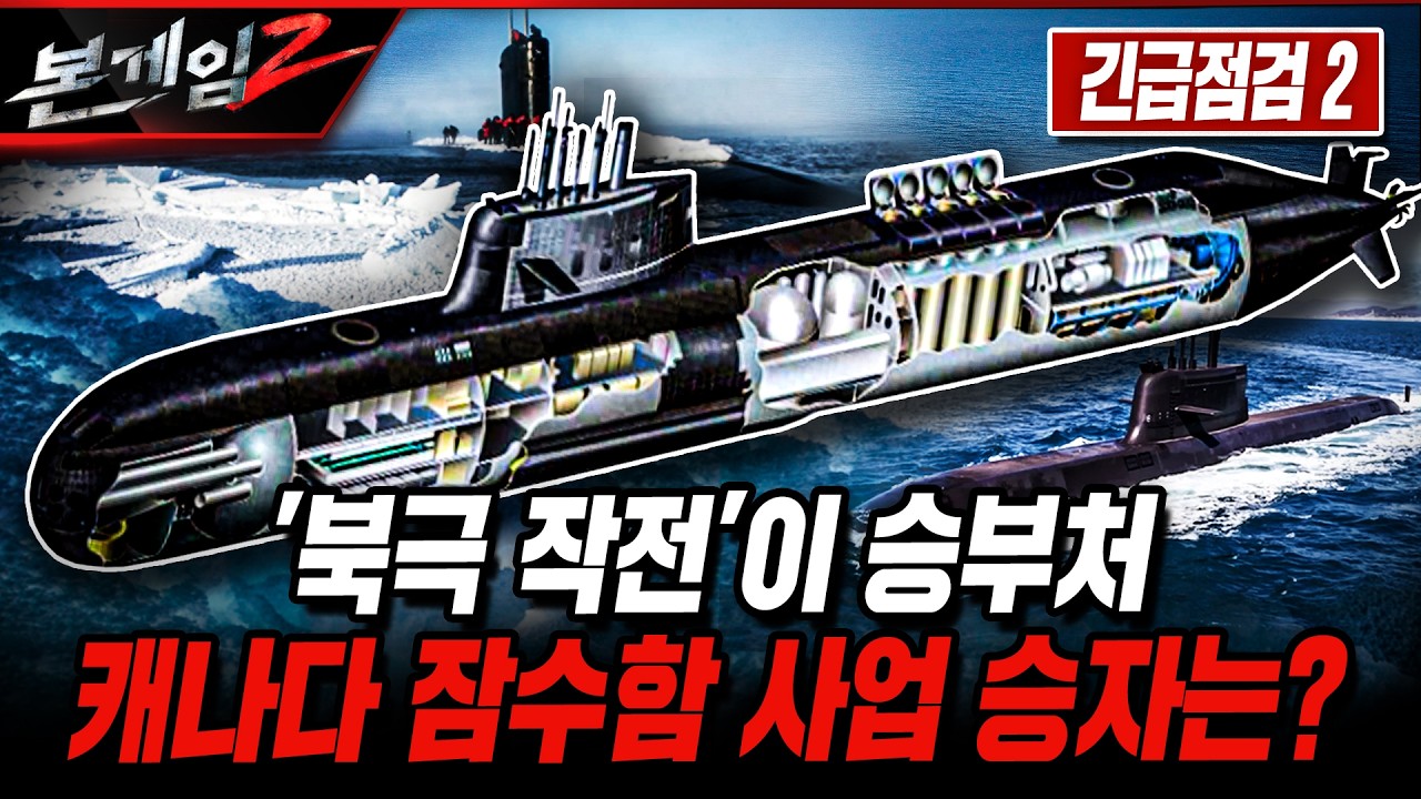 [긴급점검2] '북극 작전'이 승부처 캐나다 잠수함 사업 승자는? [본게임2] @kfnplus