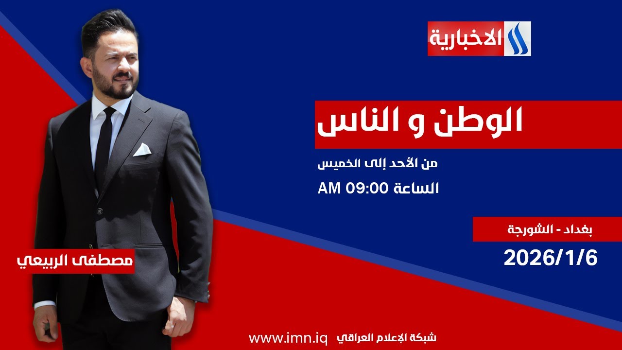 الوطن والناس مع مصطفى الربيعي | بغداد - الشورجة