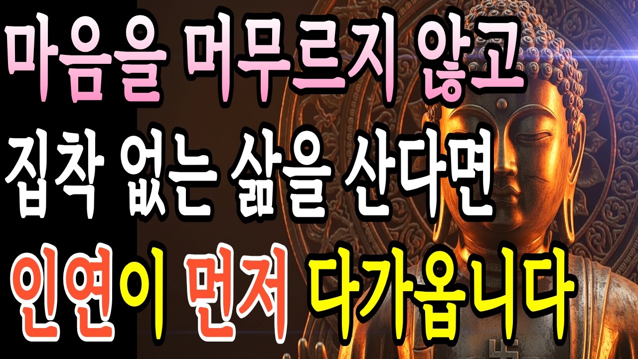 사람에게 너무 잘해주면, 복이 떠나는 이유, 자기전에 듣고 주무세요, 부처님의 지혜ㅣ부처님 말씀ㅣ불교 명상
