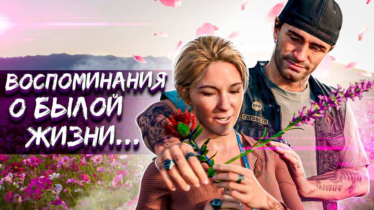 ВОСПОМИНАНИЯ О БЫЛОЙ ЖИЗНИ ➤ DAYS GONE #5