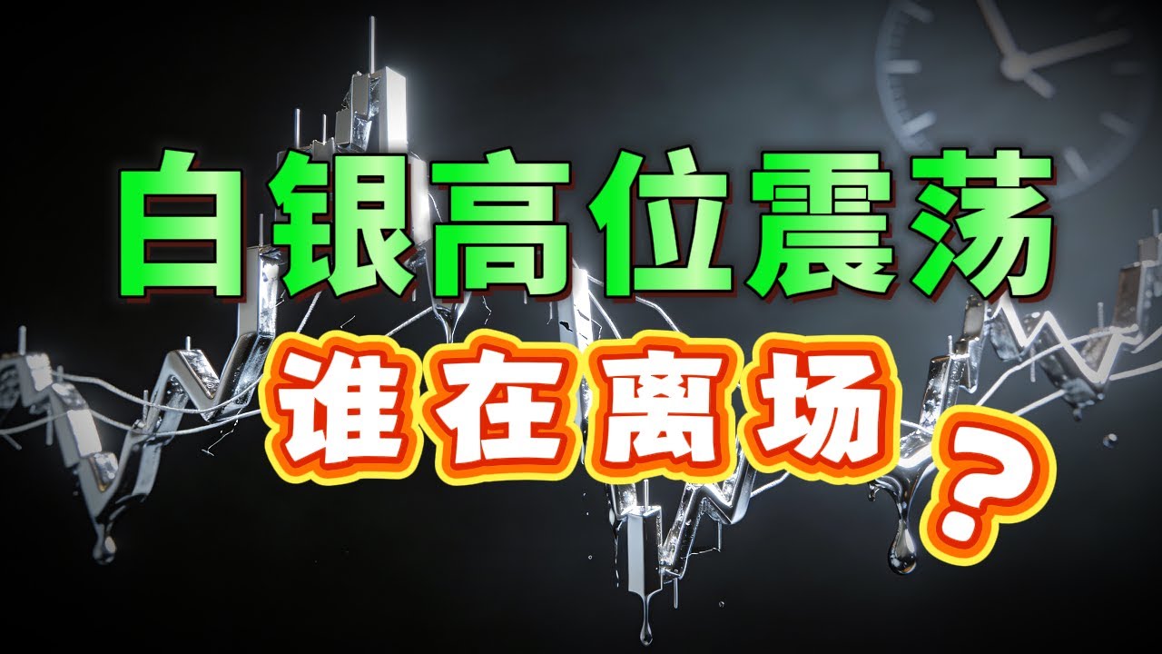 金银比跌破关键红线！白银从93美元回调，深度拆解白银周四波动真相，下周开盘是关键！#白银 #白银价格 #金融复盘