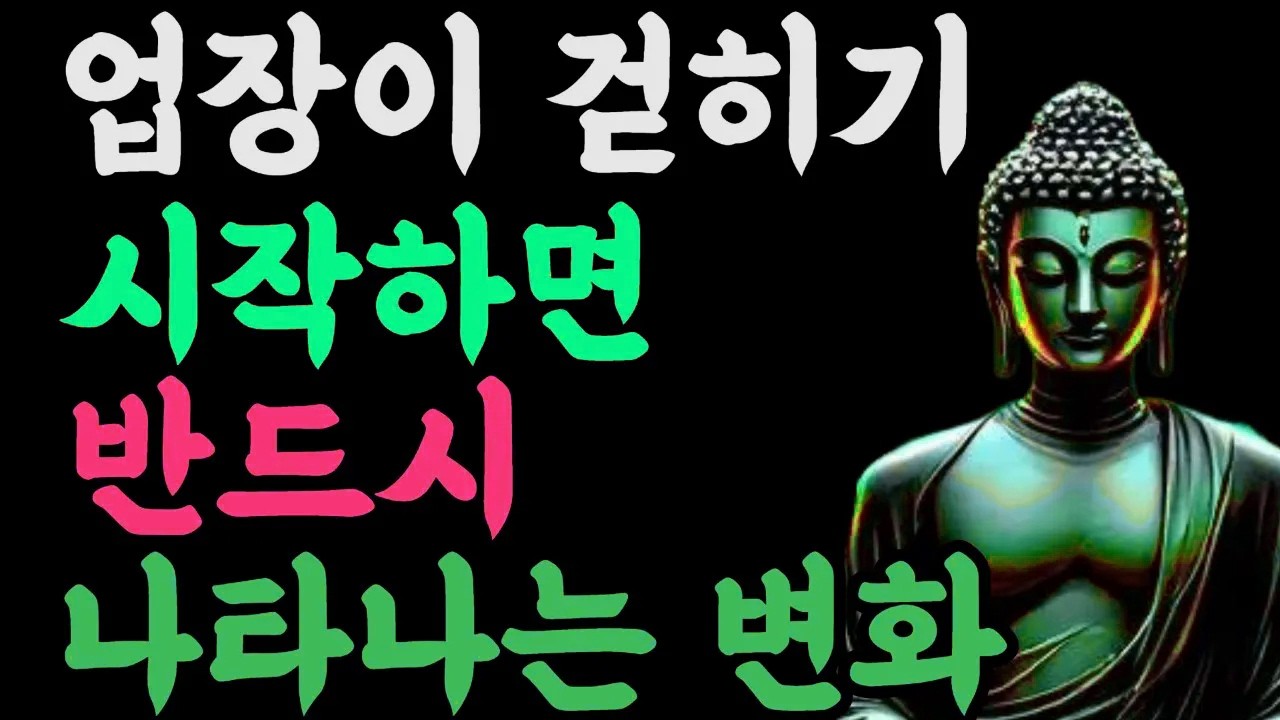 업장이 걷히기 시작하면 반드시 나타나는 변화 #고요한법문 #철학적울림 #마음공부 #삶의방향