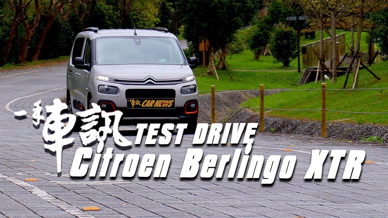 務實主義 Citroen Berlingo深入試駕報導