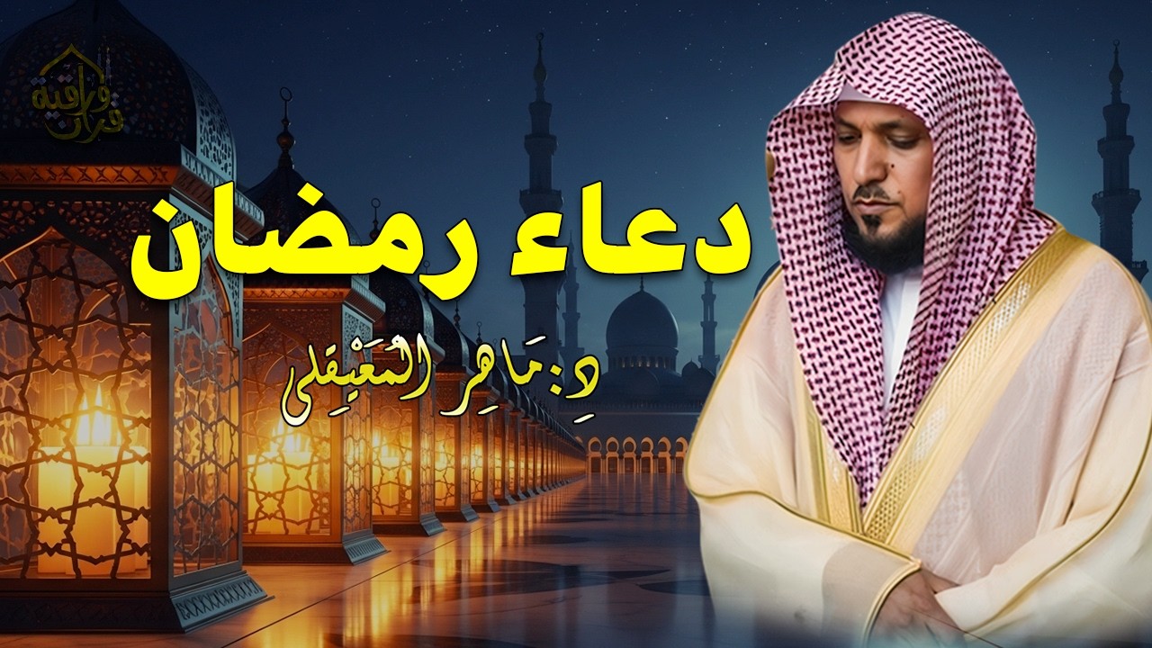 دعاء رمضان 🌙🤲🏼 خاشع ومؤثر بصوت الشيخ ماهر المعيقلي 1447 - 2026