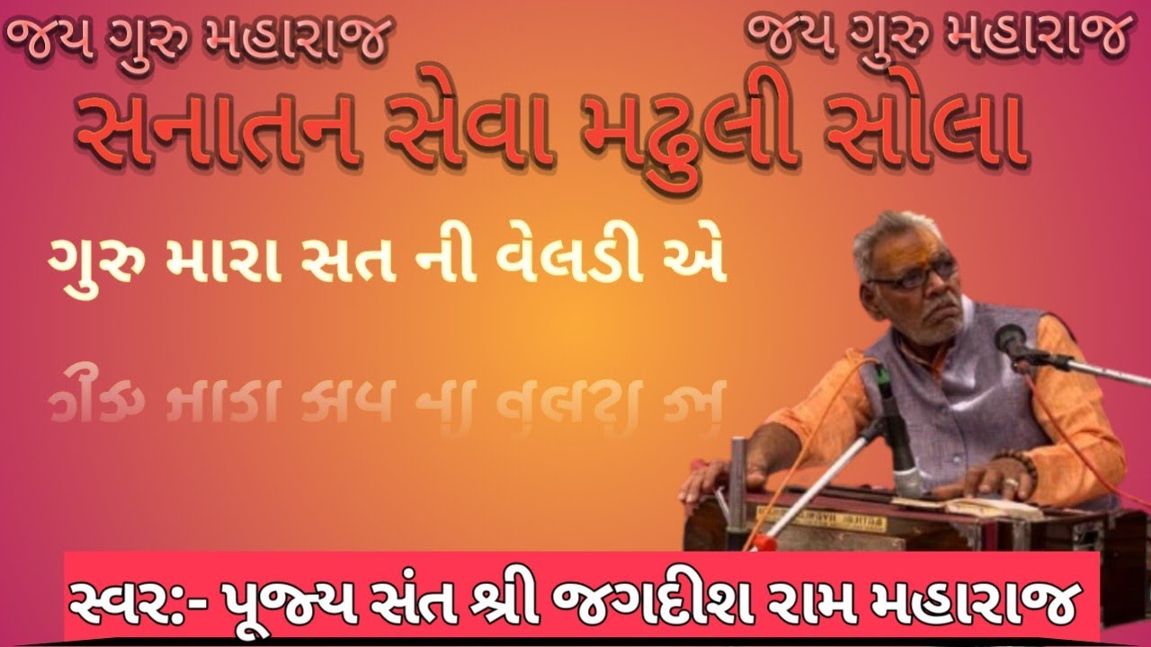 સ્વર:- પૂજ્ય સંત શ્રી જગદીશ રામ મહારાજ!! પધારો ગુરુ મારા સત ની વેલડી એ!! ઘણપ, સંત મેળાવડો!! #nirat 