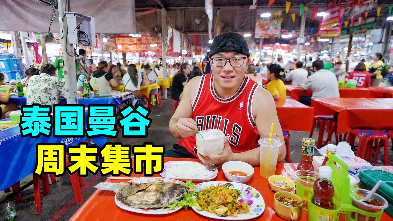 泰国曼谷周末集市，加都加市场美食，阿星吃咖喱炒蟹，盐衣烤鱼Street snacks at Jatujak Weekend Market, Bangkok, Thailand