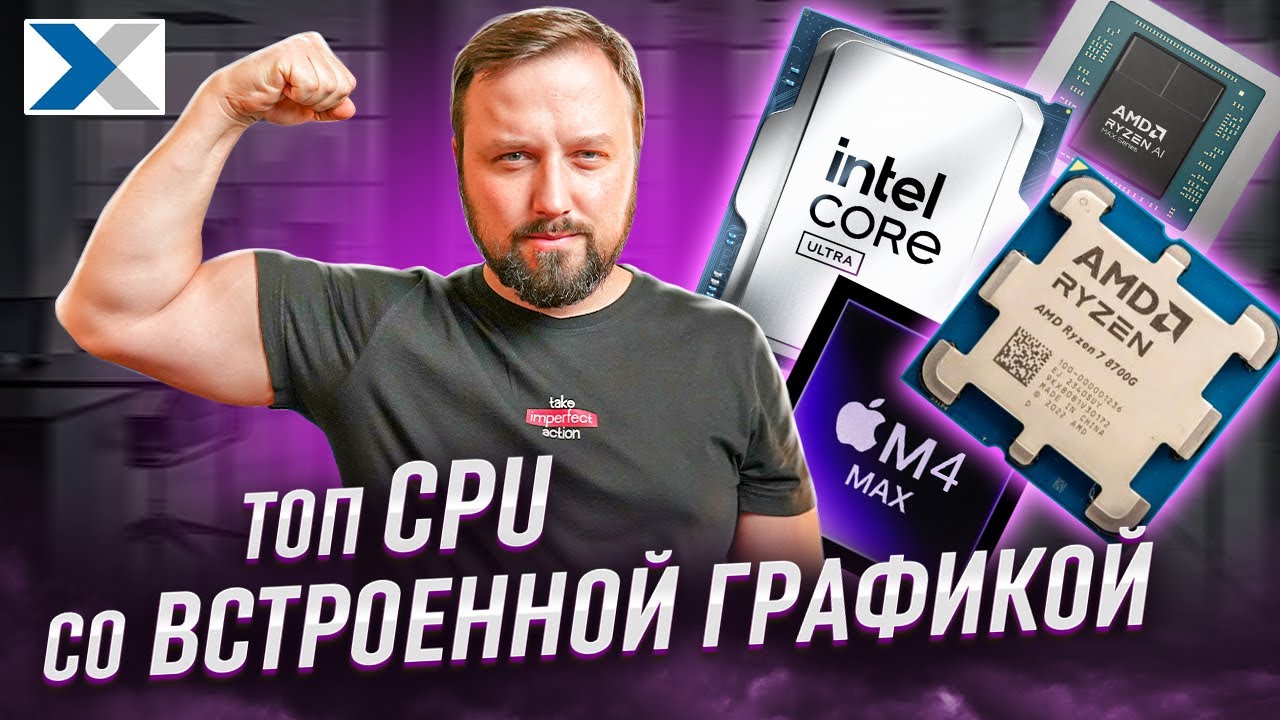 ТОП процессоров с лучшей встроенной графикой: что выбрать