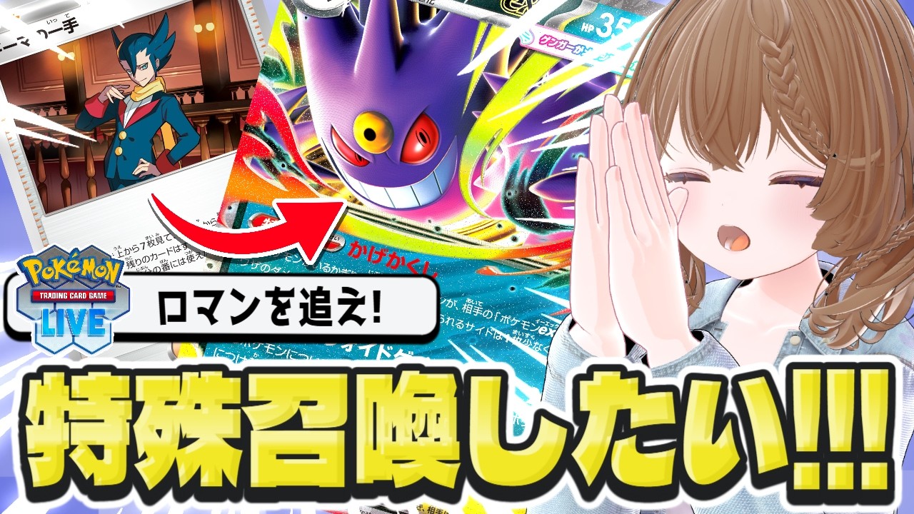 【PTCGL】メガゲンガーを召喚する枠!!　inゾロアークデッキ