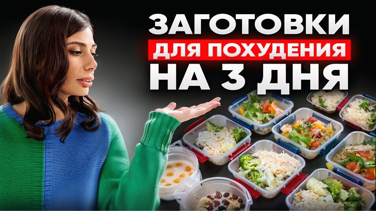 ЗАГОТОВКИ на 3 ДНЯ за 40 минут | Как худеть и не готовить каждый день?