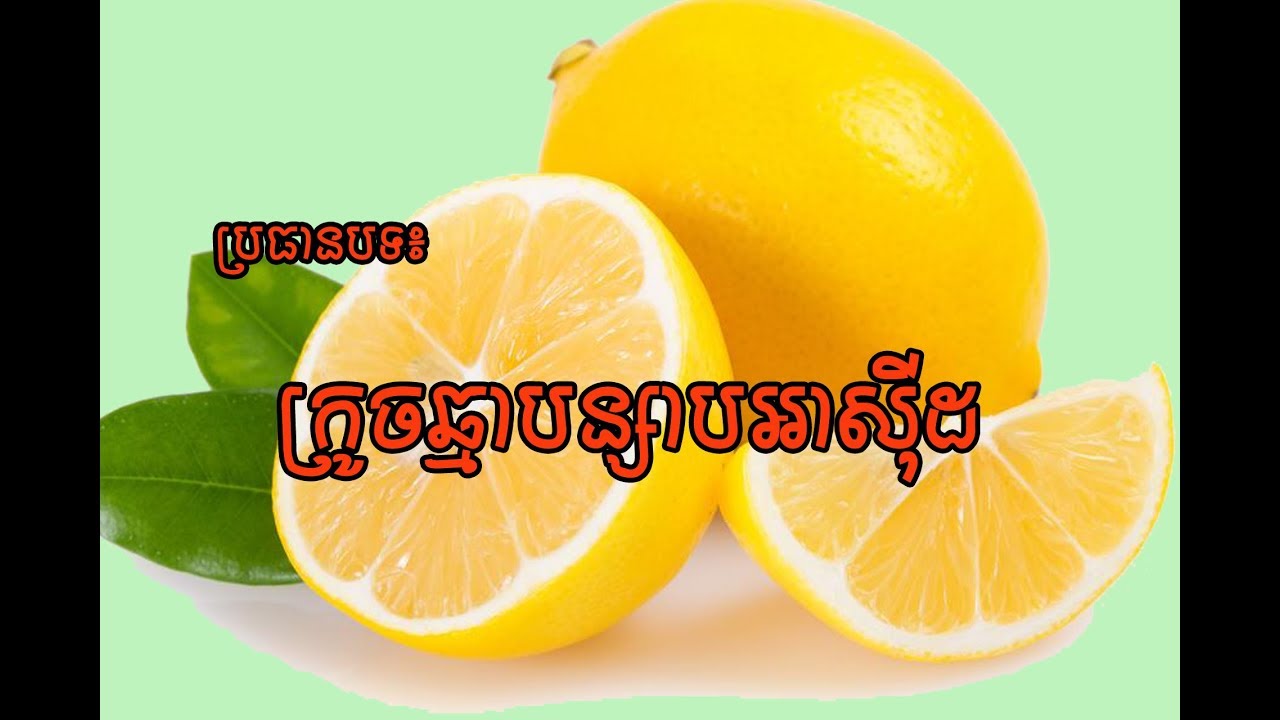 ក្រូចឆ្មាបន្សាបជាតិអាស៊ីដ