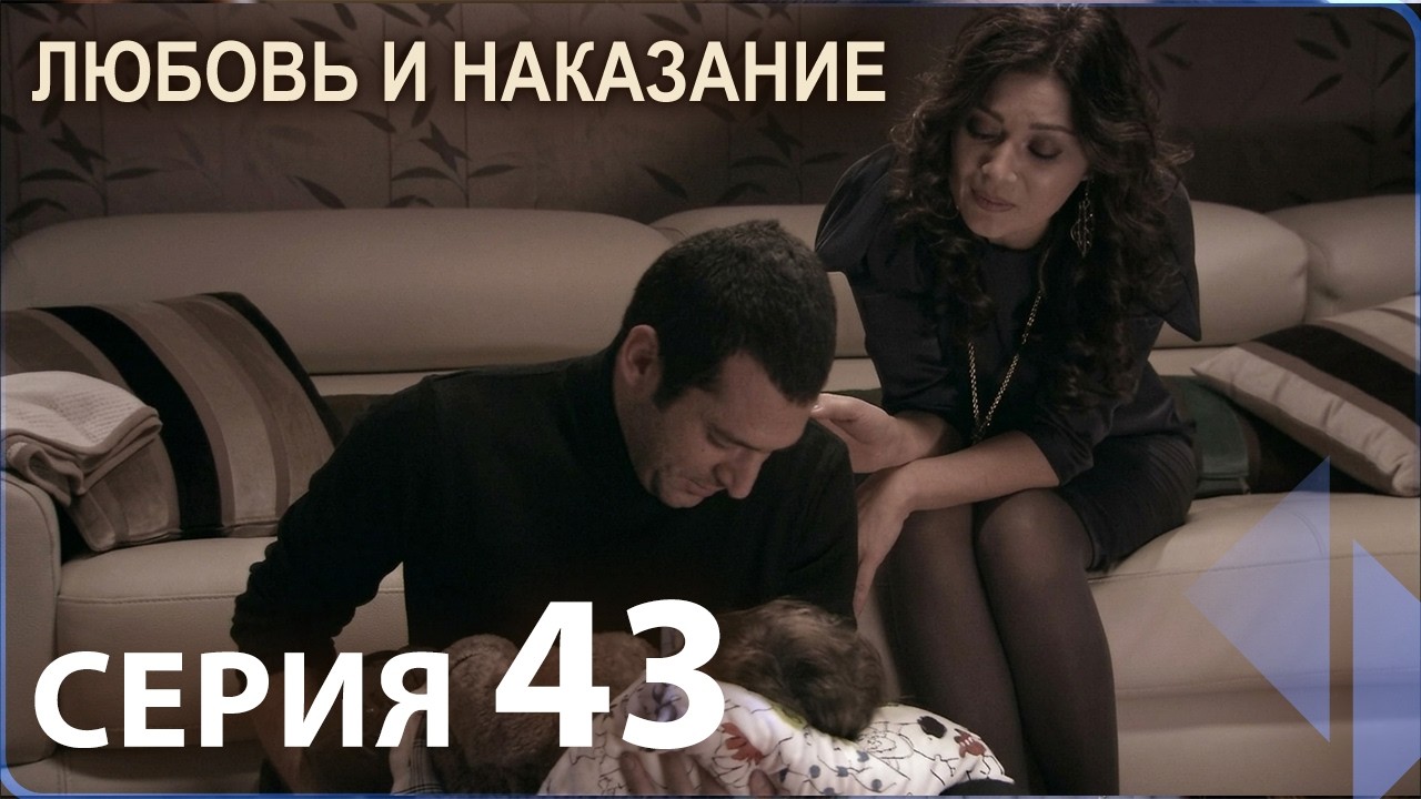 Любовь и наказание - серия 43 | HD