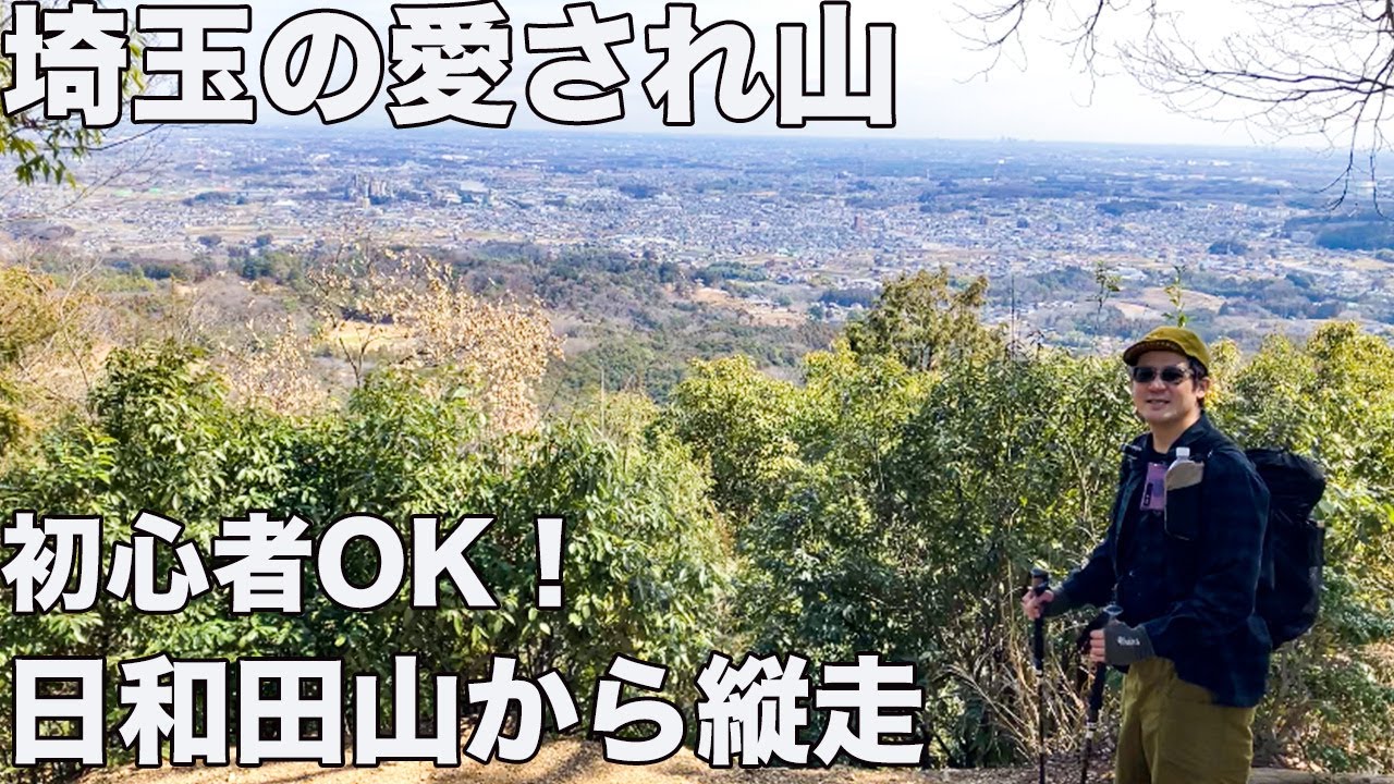 【関東低山シリーズ】低山なのに絶景連発！日和田山〜物見山の縦走ルートを歩く