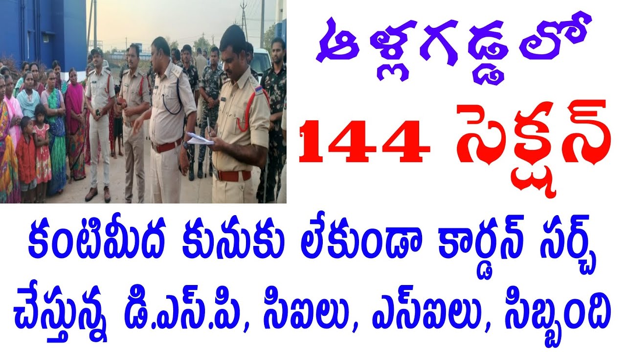 ఆళ్లగడ్డలో 144 సెక్షన్! కంటిమీద కునుకు లేకుండా కార్డెన్ సర్చ్ చేస్తున్న డిఎస్పి, సిఐలు, ఎస్సైలు...