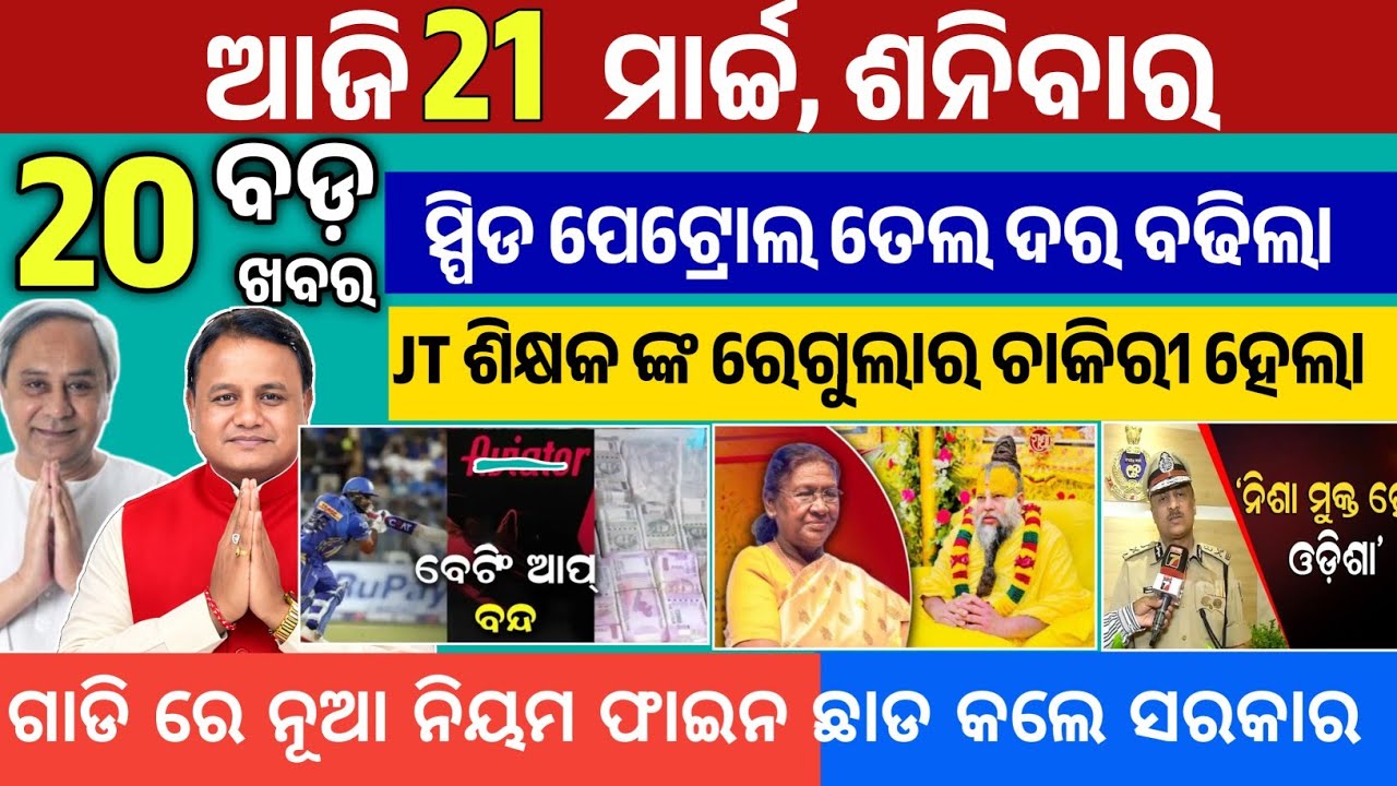 Today morning News Odisha/21 march 2026/odia news today/breaking news odia/Odisha school news