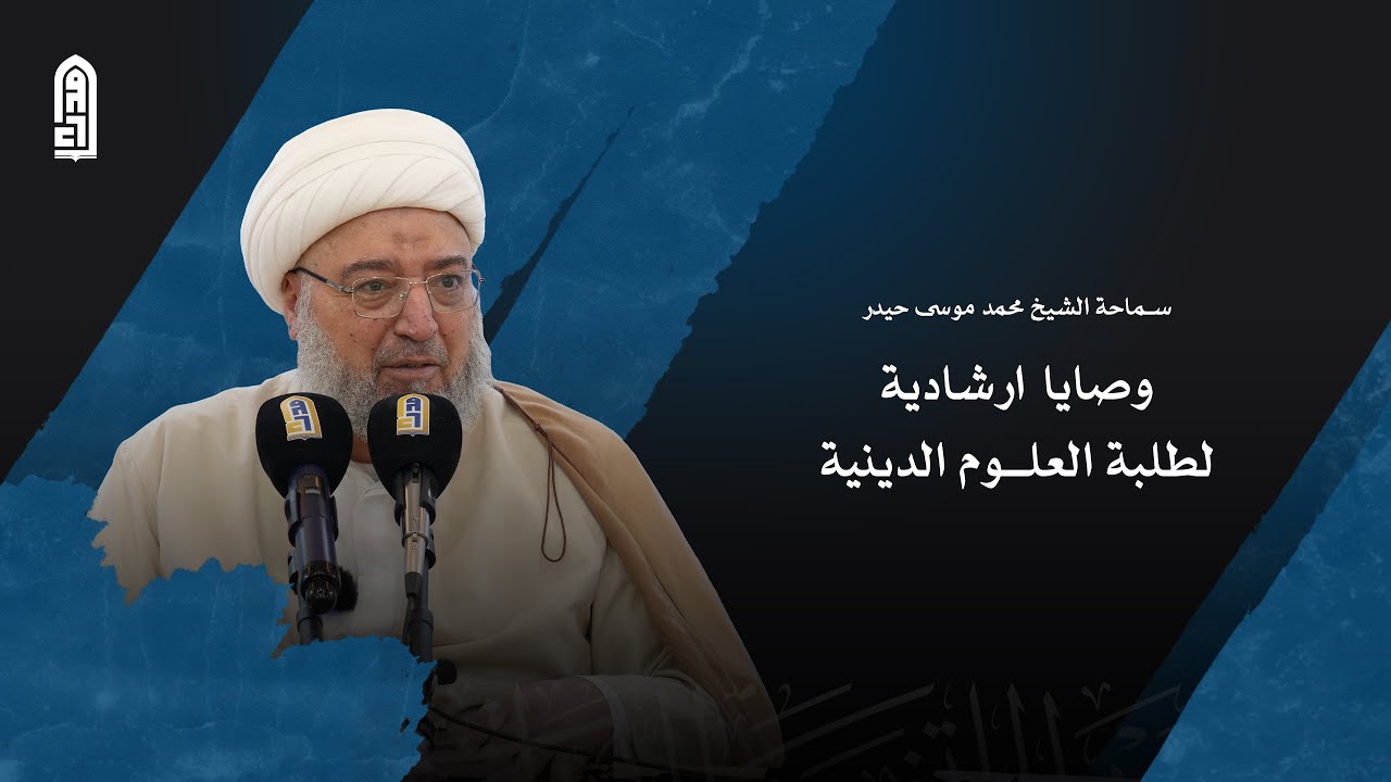 وصايا ارشادية لطلبة العلوم الدينية | سماحة الشيخ محمد موسى حيدر