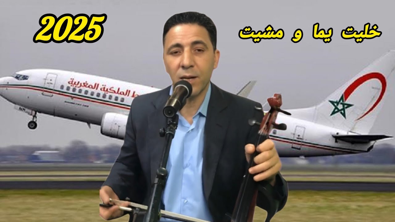 مختار الجنحي -خليت أنا يما و مشيت 2025 Mokhtar jenhi