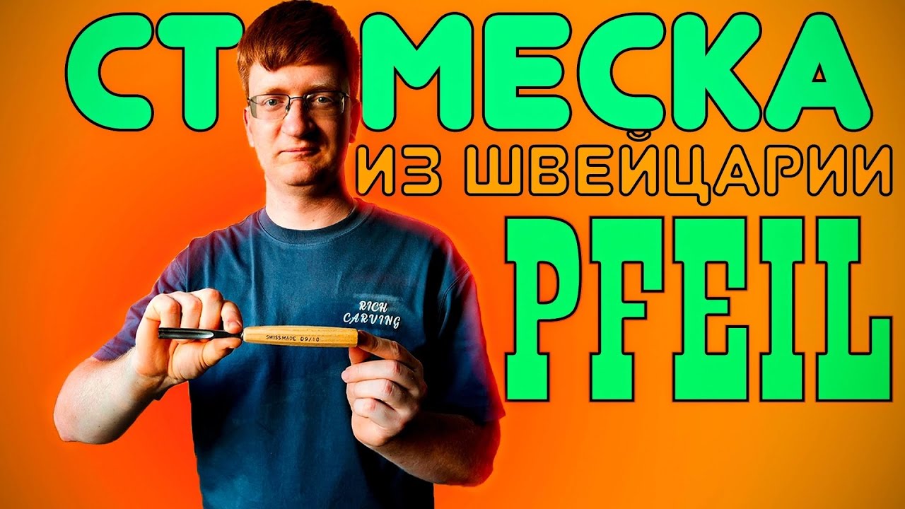 Pfeil полукруглая стамеска для резьбы по дереву из Швейцарии