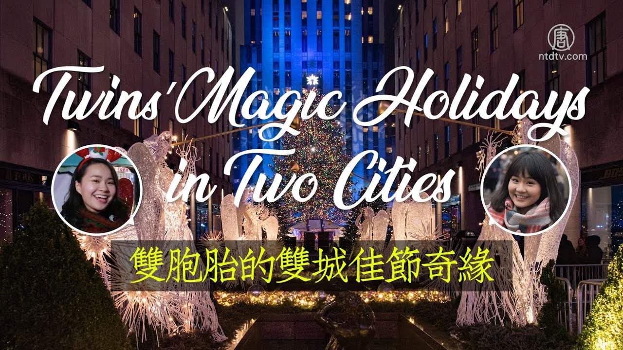 【新年特別企劃】紐約 VS.雙北！雙胞胎的雙城奇緣 Twins' Magic Holidays in Two Cities│老外看台灣│郝毅博 Ben Hedges│新唐人電視台